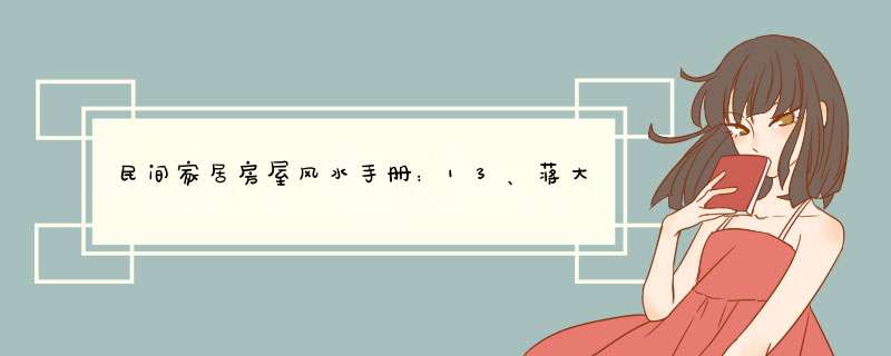 民间家居房屋风水手册：13、蒋大鸿 《阳宅指南》,第1张